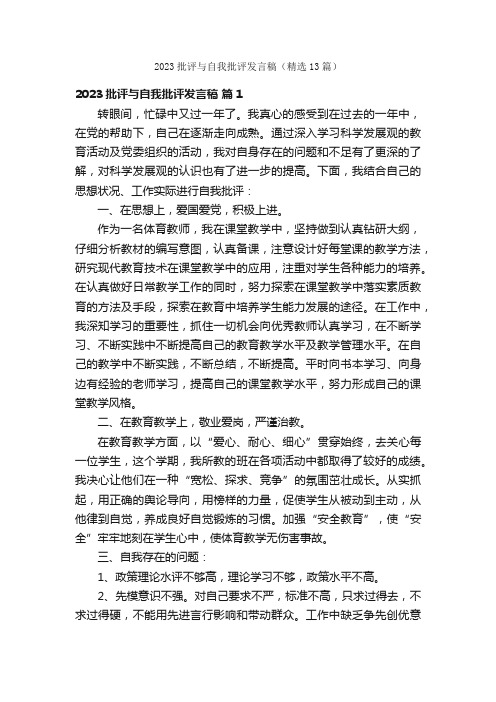 2023批评与自我批评发言稿（精选13篇）