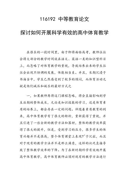 研究论文：探讨如何开展科学有效的高中体育教学