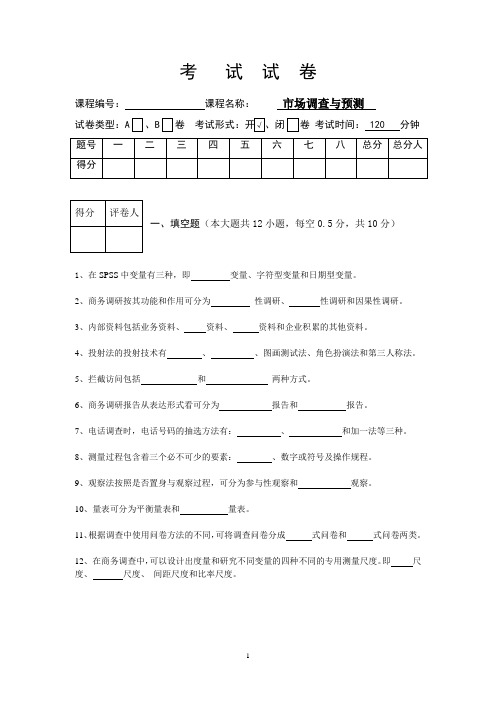 《市场调查与预测》试卷五附答案