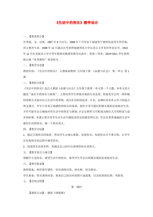 五年级品德与社会下册第一单元成长的快乐与烦恼1《生活中的快乐》教案2新人教版