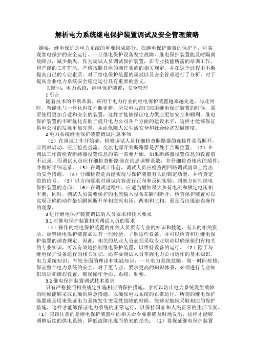 解析电力系统继电保护装置调试及安全管理策略