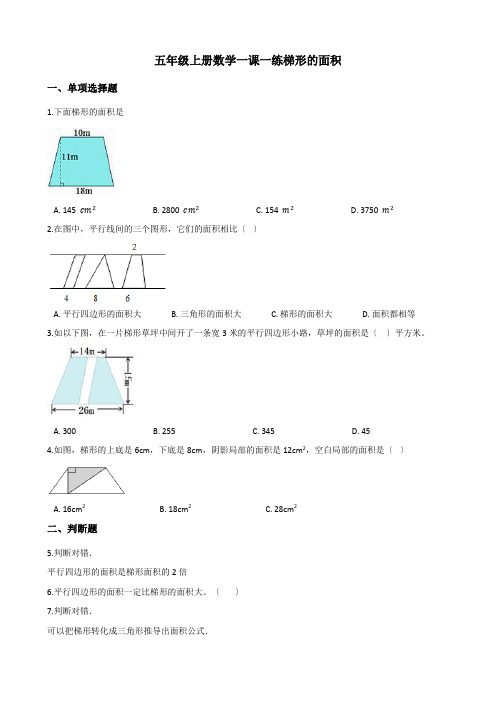 2022年五年级上册数学同步练习 5 3梯形的面积 西师大版(含答案) (5)