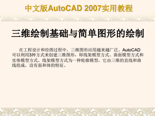 CAD2007三维教程(快速入门版)-PPT文档资料