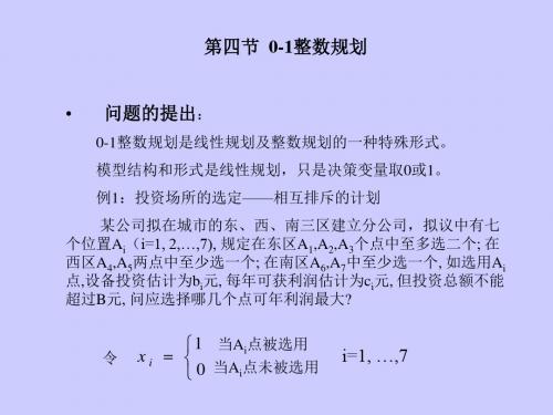 运筹学01整数规划