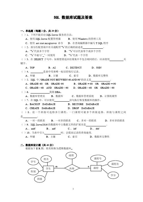 SQL 数据库试题及答案