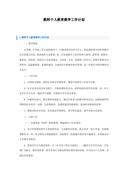 教师个人教育教学工作计划