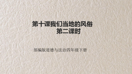 道德与法治四年级下册第十课我们当地的风俗第二课时