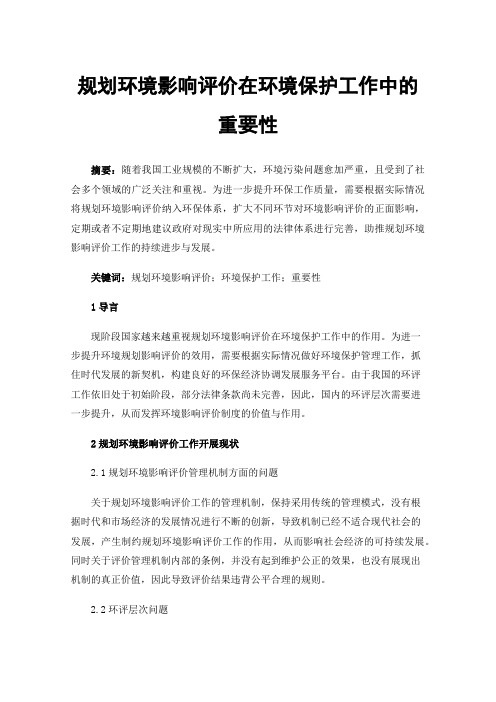 规划环境影响评价在环境保护工作中的重要性