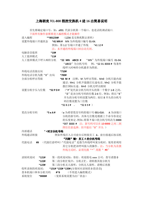 上海朗竞TCL-800程控交换机4进16出简易说明