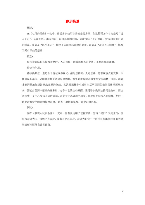 四年级语文上册第一单元4七月的天山拓展学习移步换景鲁教版20190827475