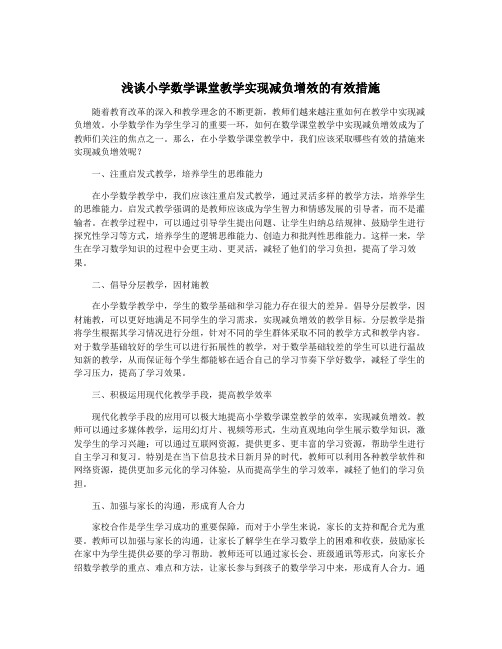 浅谈小学数学课堂教学实现减负增效的有效措施