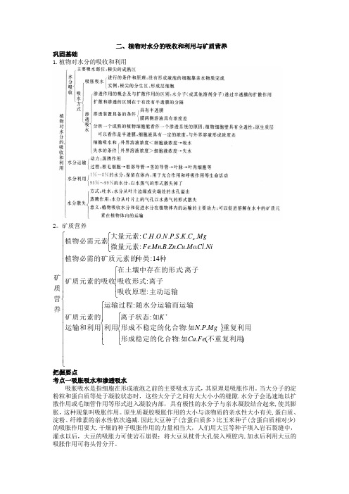 植物对水分的吸收和利用与矿质营养