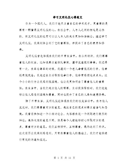 学习文明礼仪心得范文（五篇）