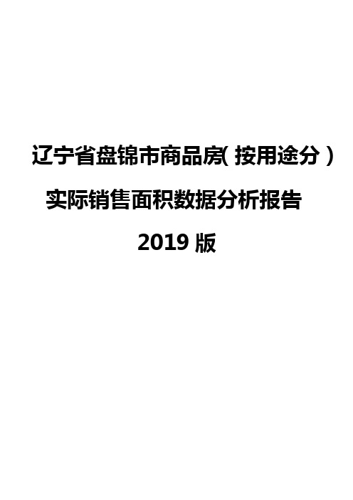 辽宁省盘锦市商品房(按用途分)实际销售面积数据分析报告2019版