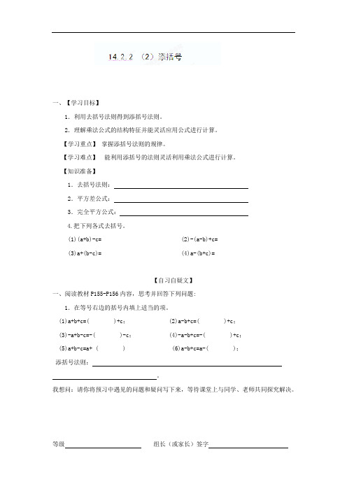 八年级数学上册《14.2.2 (2)添括号》 精品导学案 新人教版