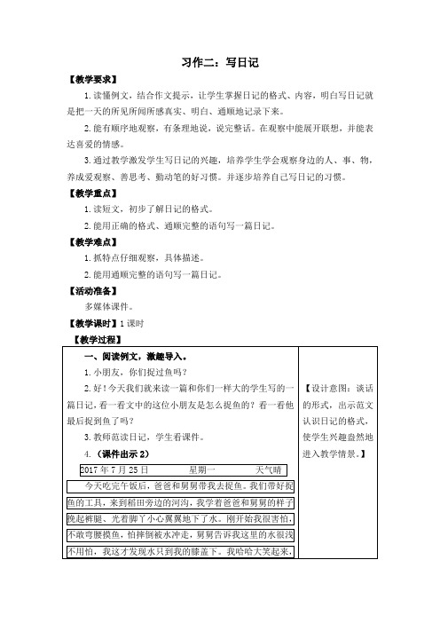 最新2018年部编版小学语文三年级上册第二单元《习作二：写日记》教学设计