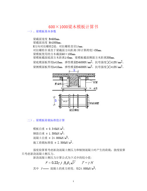 600乘1000梁模板计算书