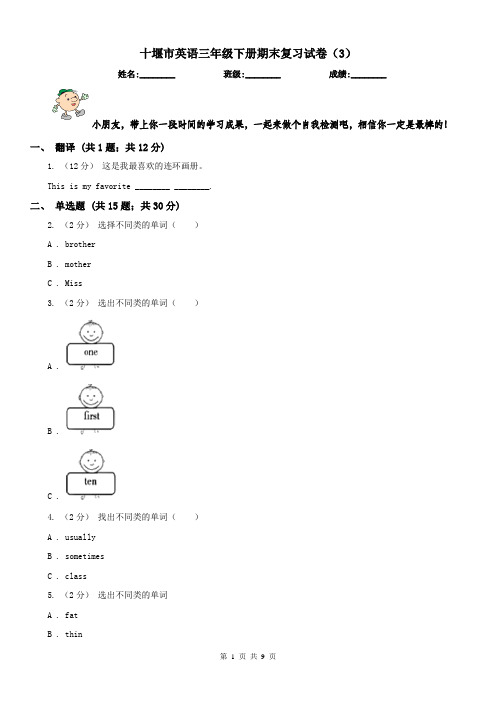 十堰市英语三年级下册期末复习试卷(3)