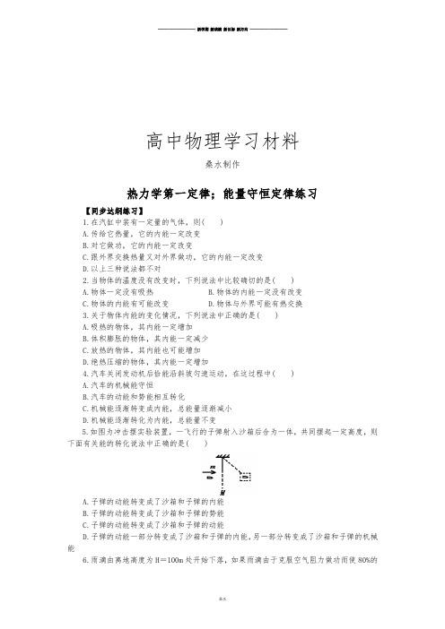 人教版高中物理选修3-3热力学第一定律;能量守恒定律练习.docx