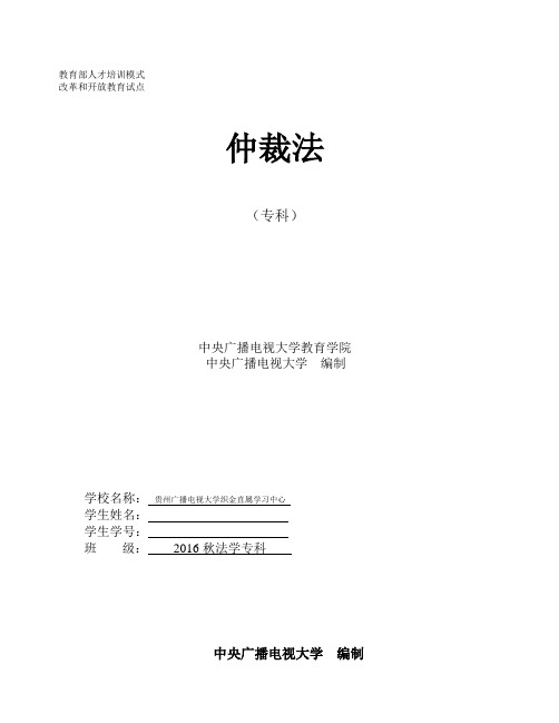 电大法学专科仲裁法学形成性考核作业