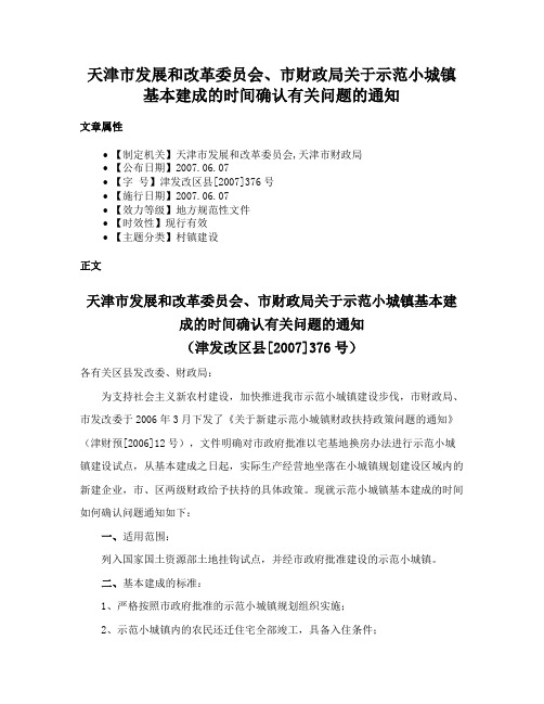 天津市发展和改革委员会、市财政局关于示范小城镇基本建成的时间确认有关问题的通知