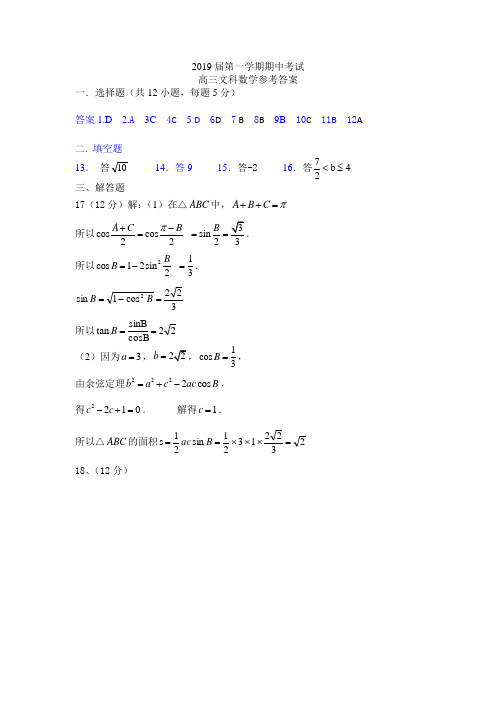 名校高考模拟卷高三第一学期期中考试文科数学参考答案