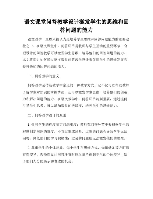 语文课堂问答教学设计激发学生的思维和回答问题的能力