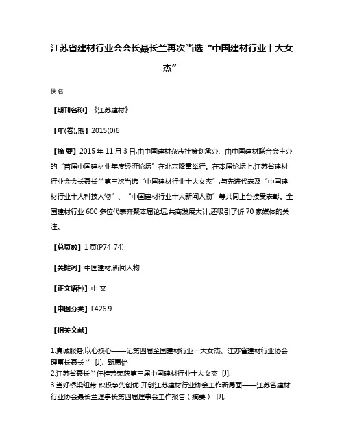 江苏省建材行业会会长聂长兰再次当选“中国建材行业十大女杰”