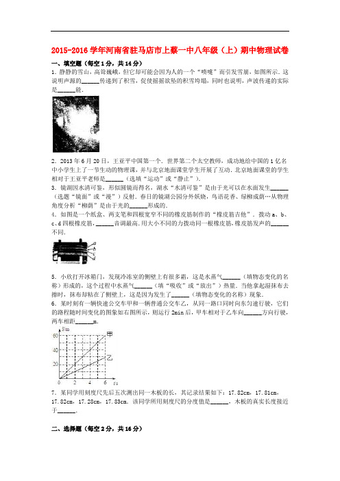 河南省驻马店市上蔡一中八年级物理上学期期中试卷(含解析) 新人教版