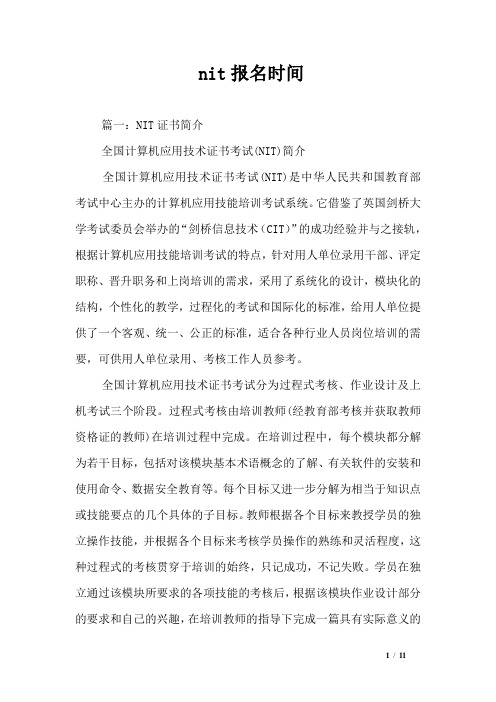 nit报名时间