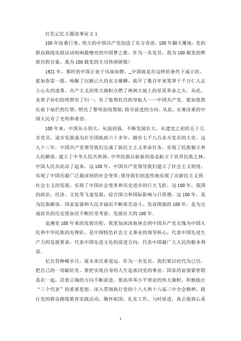 精选红色记忆主题故事征文800字