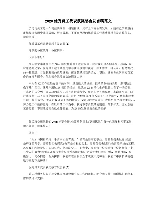 2020优秀员工代表获奖感言发言稿范文