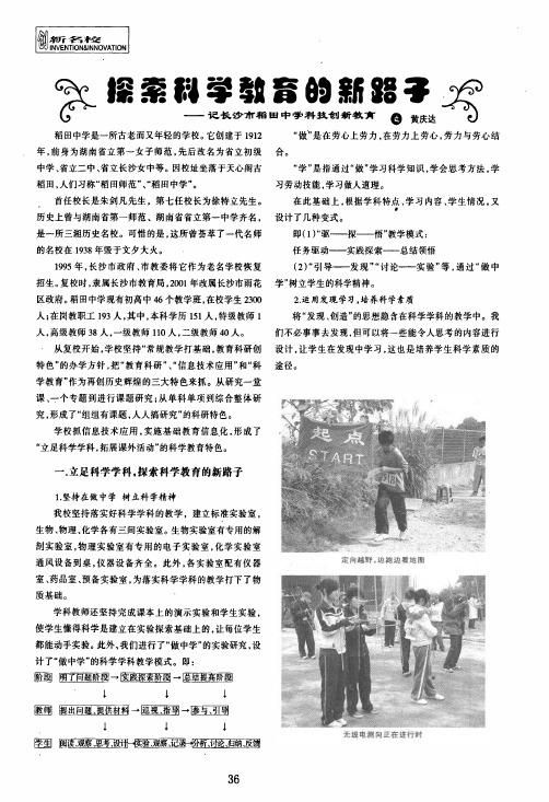 探索科学教育的新路子——记长沙市稻田中学科技创新教育