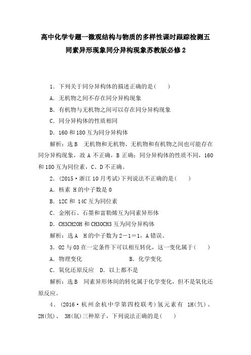 高中化学专题一微观结构与物质的多样性课时跟踪检测五同素异形现象同分异构现象苏教版必修2