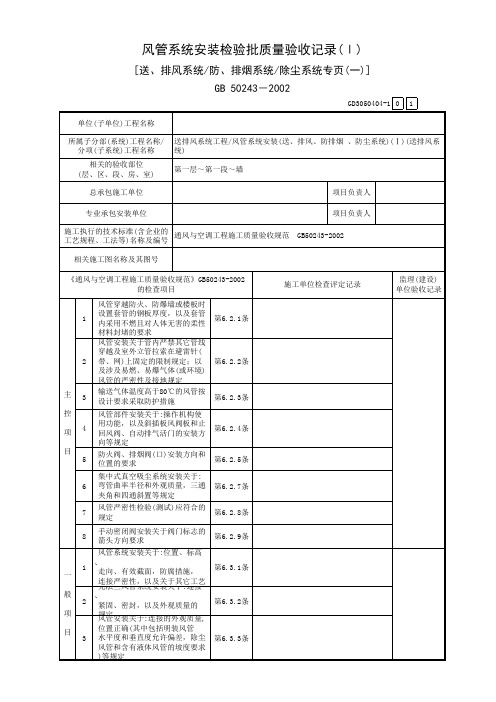 60中央空调检验批GD3050404(送、排风系统防、排烟系统除尘系统专页(一))