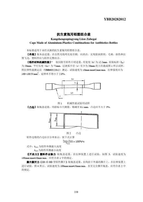 YBB20282012抗生素瓶用铝塑组合盖