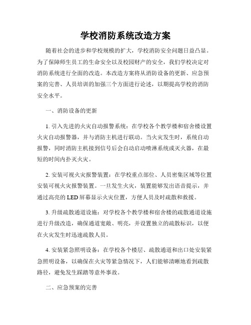 学校消防系统改造方案