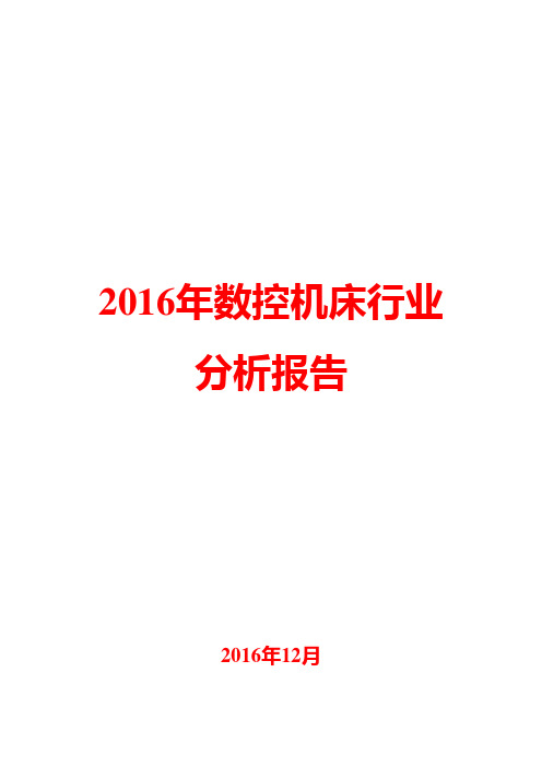 2016年数控机床行业分析报告