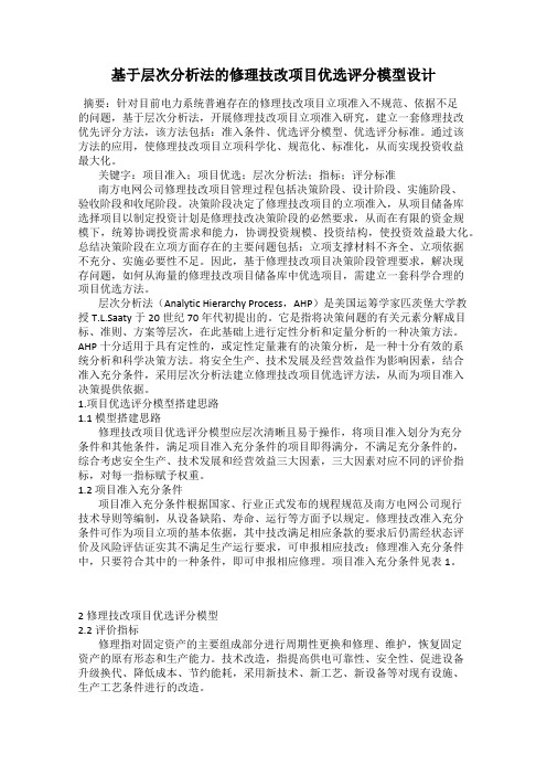 基于层次分析法的修理技改项目优选评分模型设计