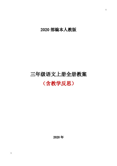 2020秋部编人教版三年级语文上册全册教案