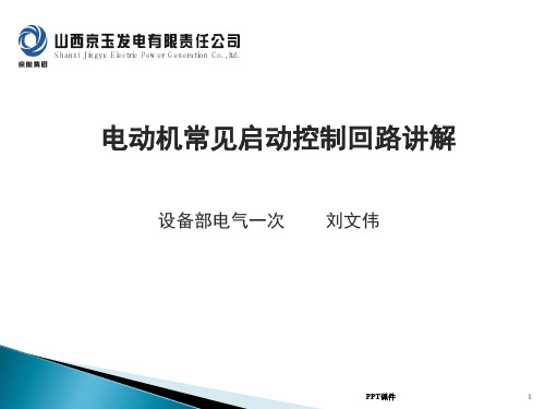 电动机常见启动控制回路讲解  ppt课件