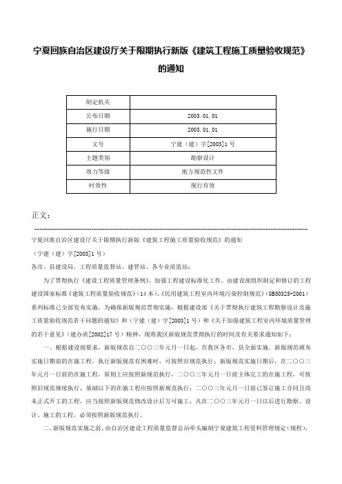 宁夏回族自治区建设厅关于限期执行新版《建筑工程施工质量验收规范》的通知-宁建（建）字[2003]1号