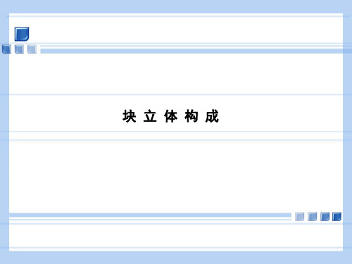 立体构成之-块立体构成