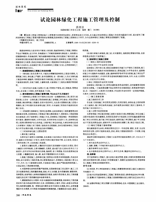 试论园林绿化工程施工管理及控制