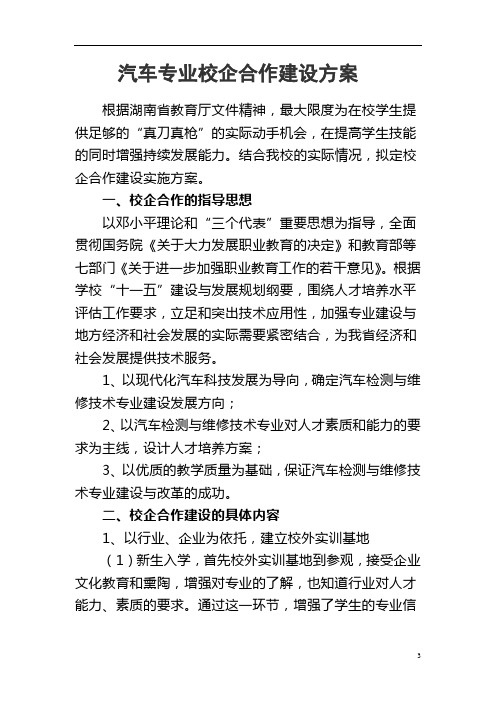 汽车专业校企合作建设方案