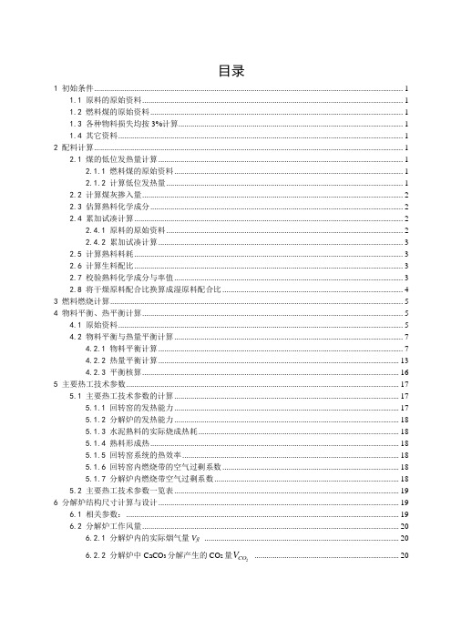 课程设计--日产3200吨熟料预分解窑的分解炉设计