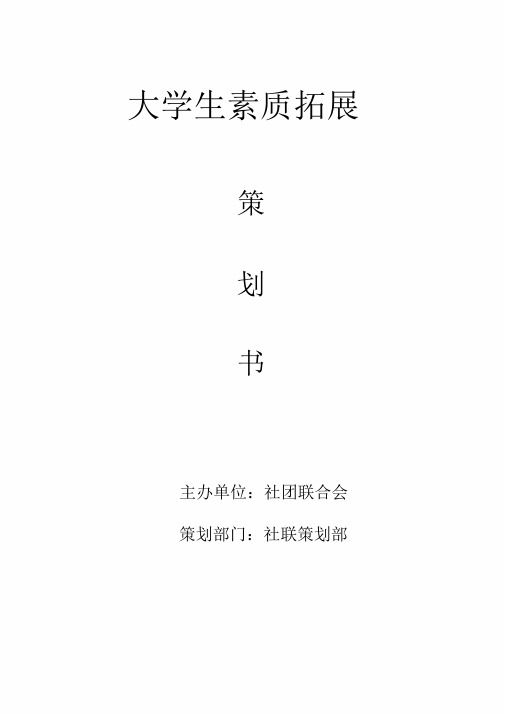 大学生素质拓展策划书课件.doc