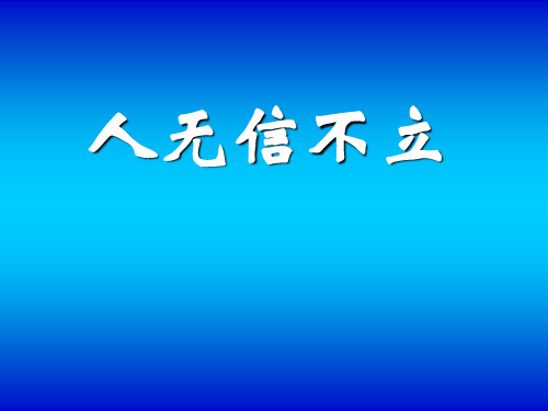 人教部编版八年级语文上册课件：第二单元综合性学习人无信不立课件