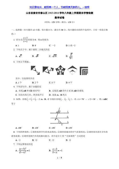 山东省泰安市泰山区2013-2014学年八年级上学期期末学情检测 数学