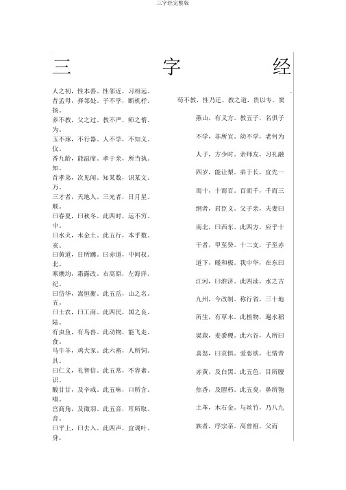 三字经完整版